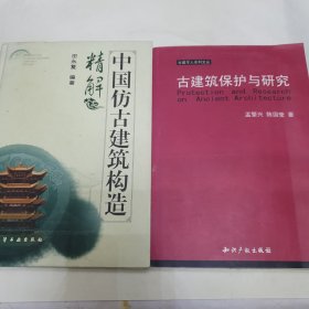 中国仿古建筑构造精解 古建筑保护与研究【两本合售】