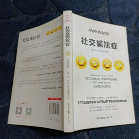 社交尴尬症：TED心理学家、哈佛和麻省理工教授教你化解社交尴尬，成为高情商沟通者