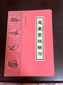 珍本医籍丛刊 惠直堂经验方（1版1印）