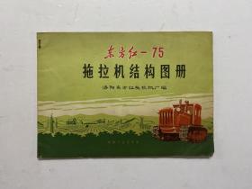 东方红-75 拖拉机结构图册