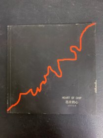 芯片的心——油畫作品展 李衛(wèi)簽贈本