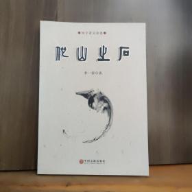 他山之石——知守齋文論卷