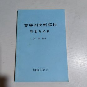 古容州史料探讨 附录与比较