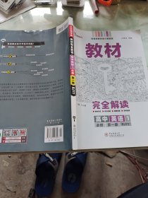 小熊图书2020王后雄教材完全解读高中英语1必修第一册人教版高一新教材地区（鲁京辽琼沪）用