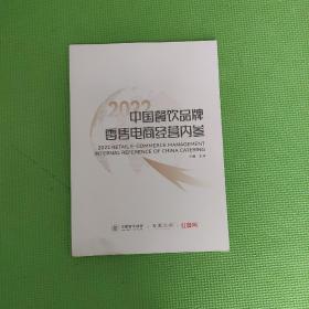 2022中国餐饮品牌零售电商经营内参