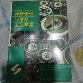 设备管理与维修工作手册