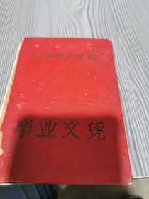 大连海远学院毕业文凭
