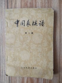 中国象棋谱1