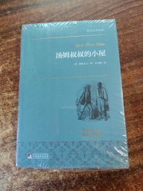 汤姆叔叔的小屋/世界名著典藏（名家全译本 外国文学畅销书）