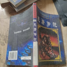 荒唐传说
