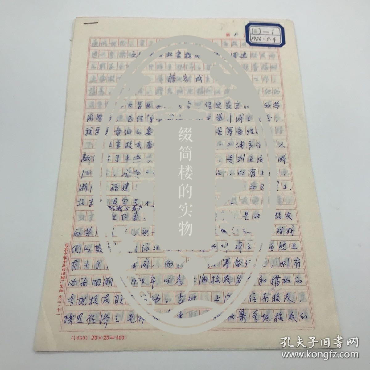 之江大学老校友蒋宏成1986年撰写《之江大学北京校友会筹备经过》等北京校友会筹备、成立、第一届理事等相关手稿一组多份