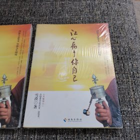 让心属于你自己（保塑封保正版）