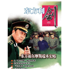 东方利剑:三9787501460946