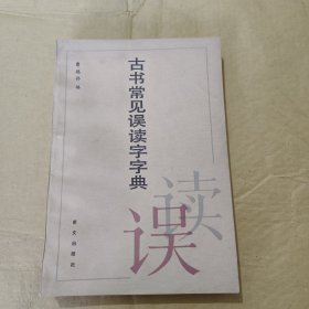 古书常见误读字字典