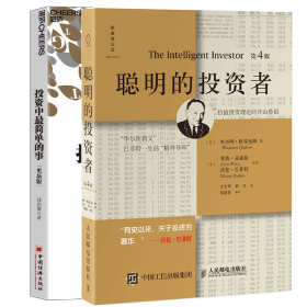 投资中最简单的事（更新版）+聪明的投资者(第4版)全2册