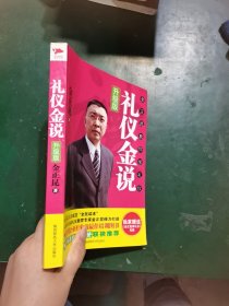 礼仪金说