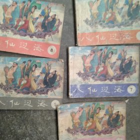 80年代电影连环画 八仙过海5本合售如图