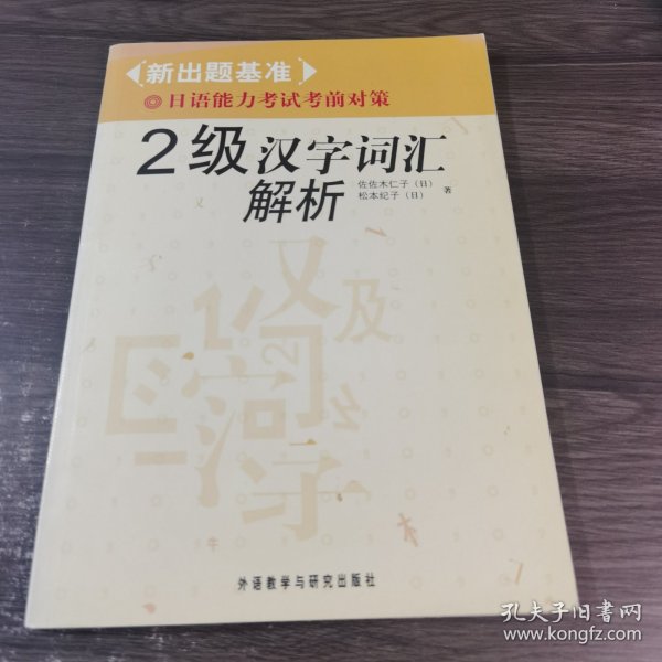 2级汉字词汇解析-新出题基准日语能力考试考前对策