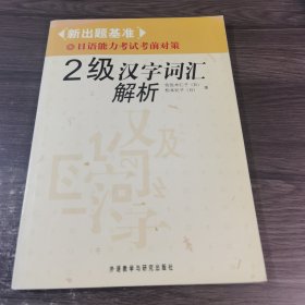 2级汉字词汇解析-新出题基准日语能力考试考前对策