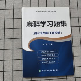 高级卫生专业技术资格考试指导用书 麻醉学习题集