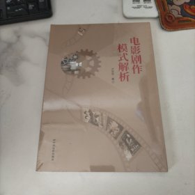 电影剧作模式解析，未开封