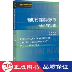 新时代首都发展的理论与实践 经济理论、法规  新华正版