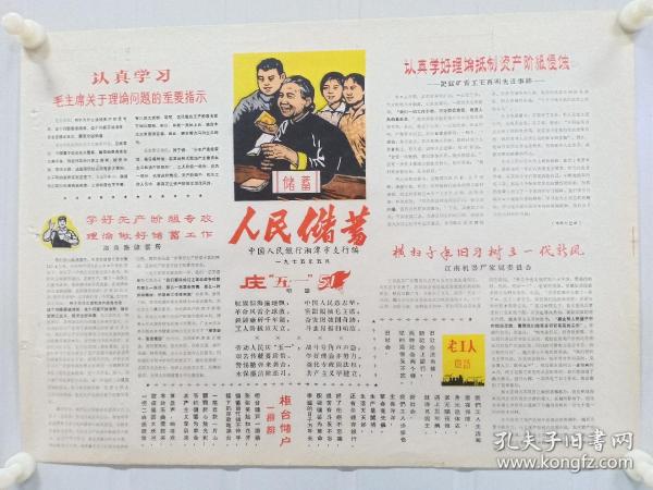 《人民储蓄》中国人民银行湘潭市支行1975年5月 ，套红，有漫画、诗歌及储蓄宣传等。