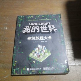 Minecraft我的世界：建筑教程大全