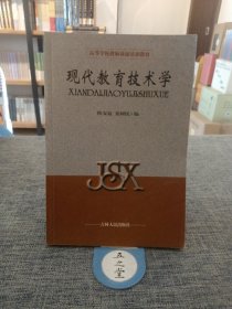 现代教育技术学