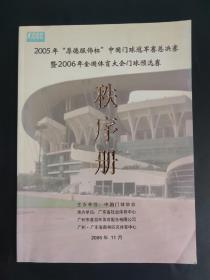 2005年厚德服饰杯中国门球冠军赛总决赛暨2006年全国体育大会门球预选赛秩序册 广东广州