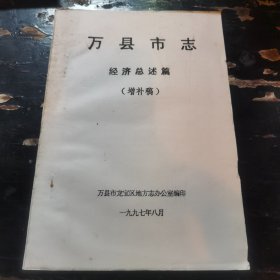 万县市志——江津总述篇（增补稿）