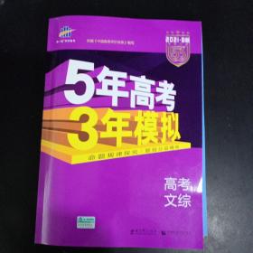 曲一线 2015 B版 5年高考3年模拟 高考文综