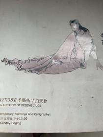 北京九歌2008春季艺术品拍卖会 中国当代书画