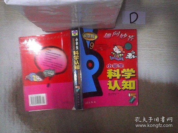 小学生科学认知趣问妙答（上下）（全二册）