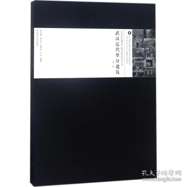 武汉近代里分建筑（第2版）/武汉历史建筑与城市研究系列丛书