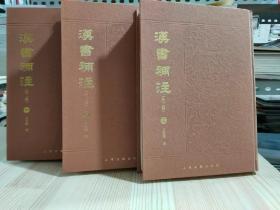 汉书补注外二种 全三册 王先谦撰 上海古籍2008年一版一印