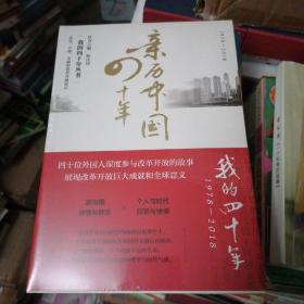 亲历中国四十年（1978-2018）/我的四十年丛书