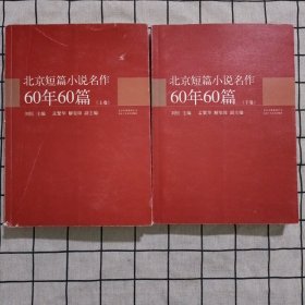 北京短篇小说名作60年60篇（上下卷）（荟萃北京作协60位名家短篇佳作，浓缩建国60年当代文学领航经典）