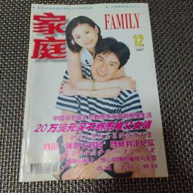 FAMILY家庭 FAMILY 杂志 1997.12