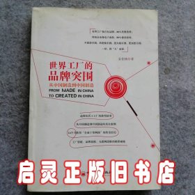 世界工厂的品牌突围(从中国制造到中国创造)