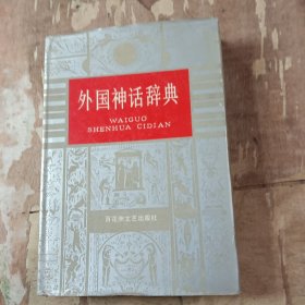 外国神话辞典