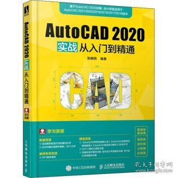 AutoCAD 2020实战从入门到精通