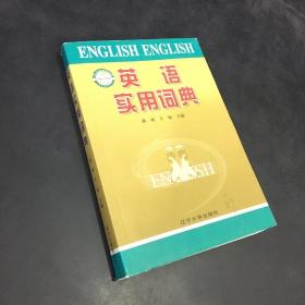 英语实用词典【书口 扉页有字迹】