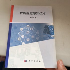 智能視覺(jué)感知技術(shù)