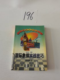 国际象棋实战技巧