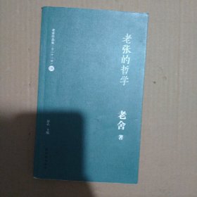 老张的哲学