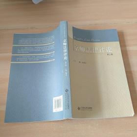 京师法律评论（第3卷）