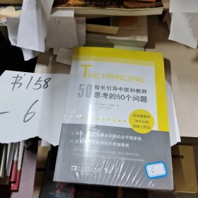 校长引导中层和教师思考的50个问题：以问题解决为中心的深度工作法，有效使用每一点精力