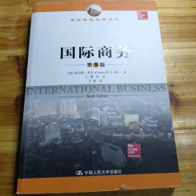 国际商务（第9版）
