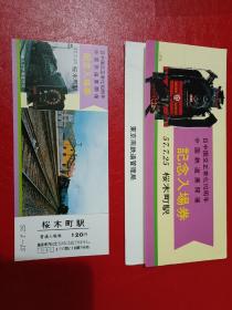 中日邦交正常化十周年中国铁道展纪念站台票樱木町